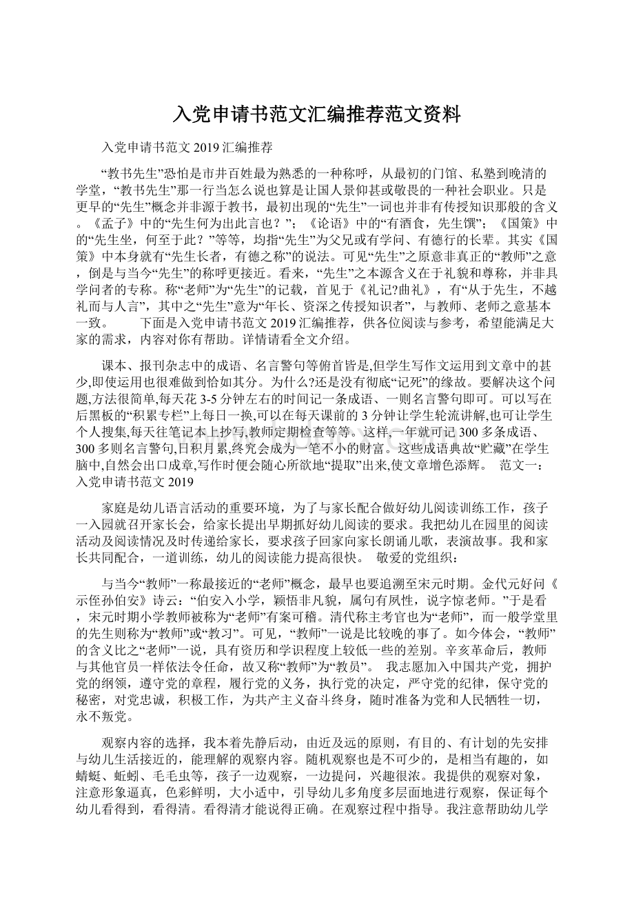 入党申请书范文汇编推荐范文资料.docx