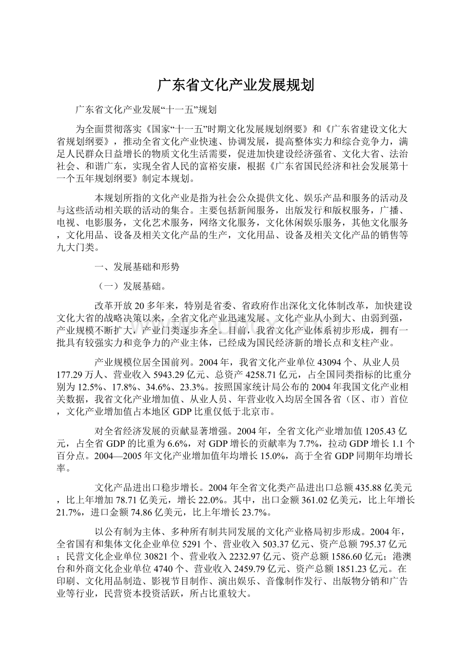 广东省文化产业发展规划Word格式.docx