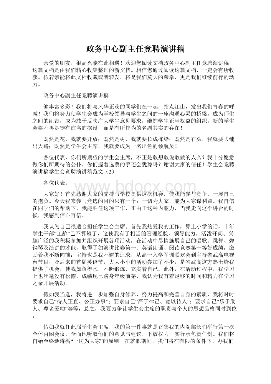 政务中心副主任竞聘演讲稿.docx_第1页