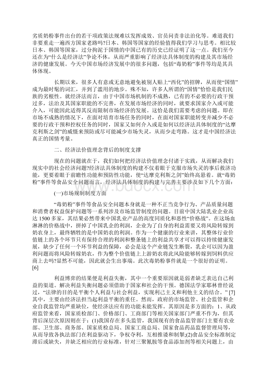 经济法视野下的毒奶粉事件的思考Word格式.docx_第3页