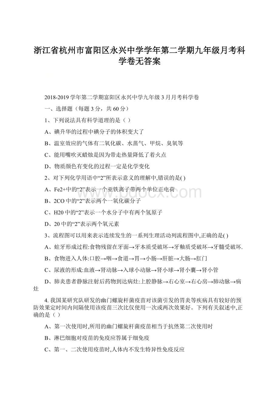 浙江省杭州市富阳区永兴中学学年第二学期九年级月考科学卷无答案.docx