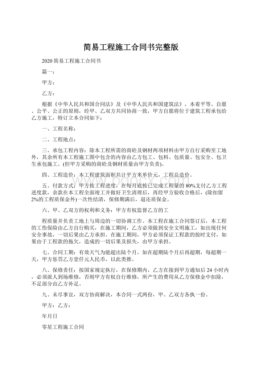 简易工程施工合同书完整版文档格式.docx_第1页