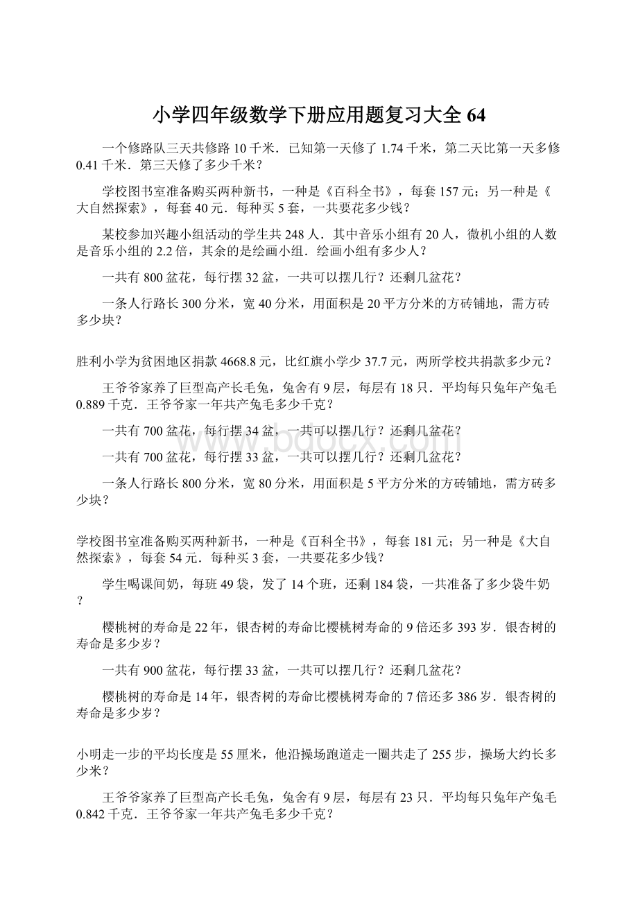 小学四年级数学下册应用题复习大全64Word下载.docx