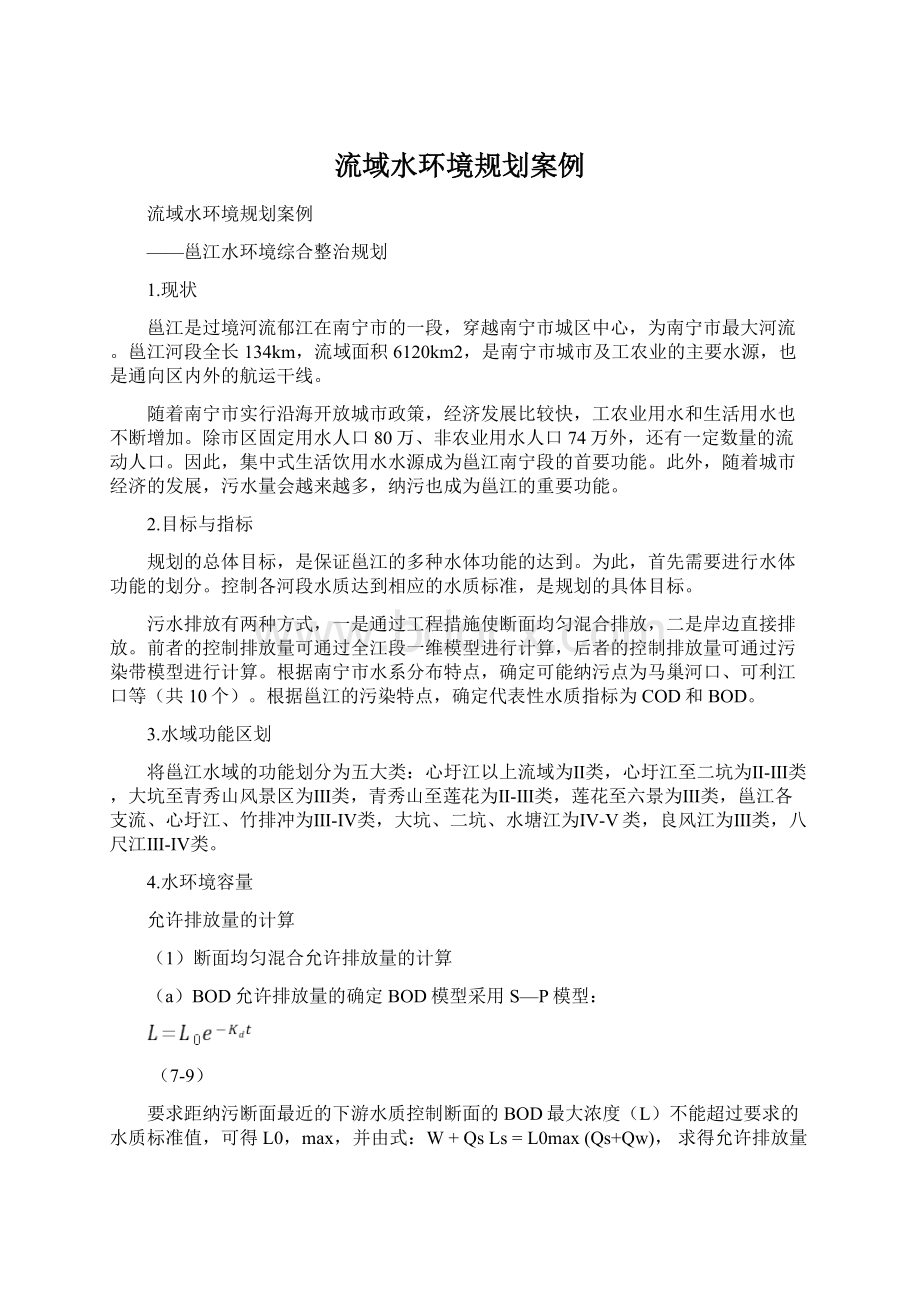 流域水环境规划案例.docx_第1页