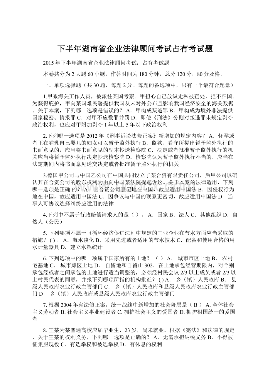 下半年湖南省企业法律顾问考试占有考试题.docx_第1页