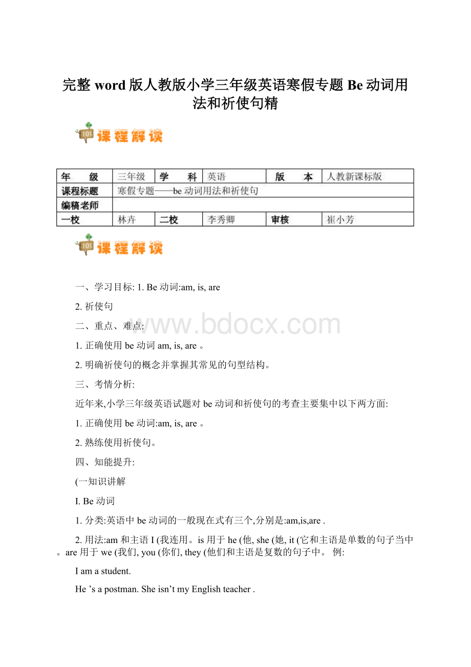 完整word版人教版小学三年级英语寒假专题Be动词用法和祈使句精.docx