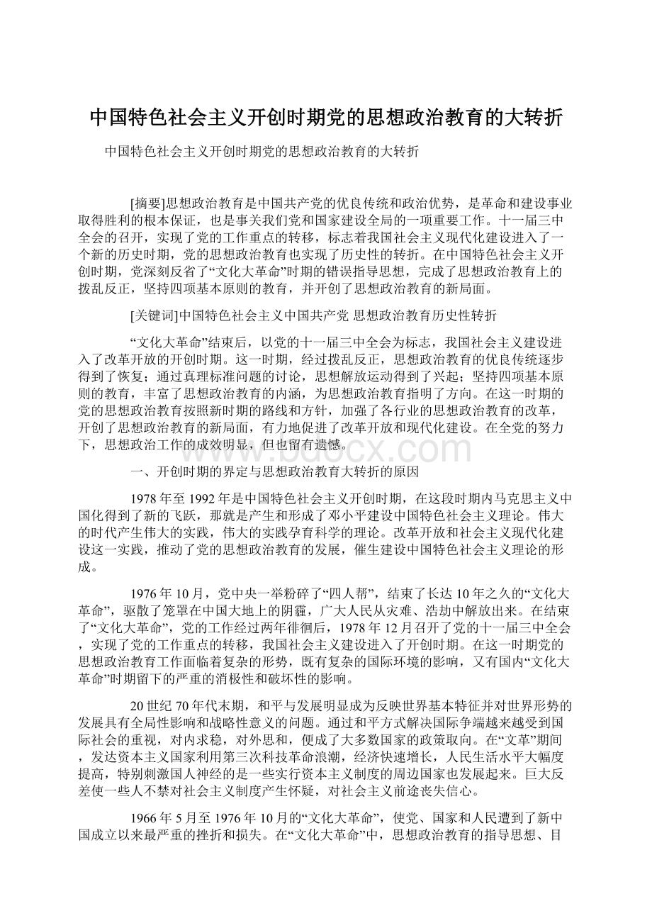 中国特色社会主义开创时期党的思想政治教育的大转折Word文件下载.docx