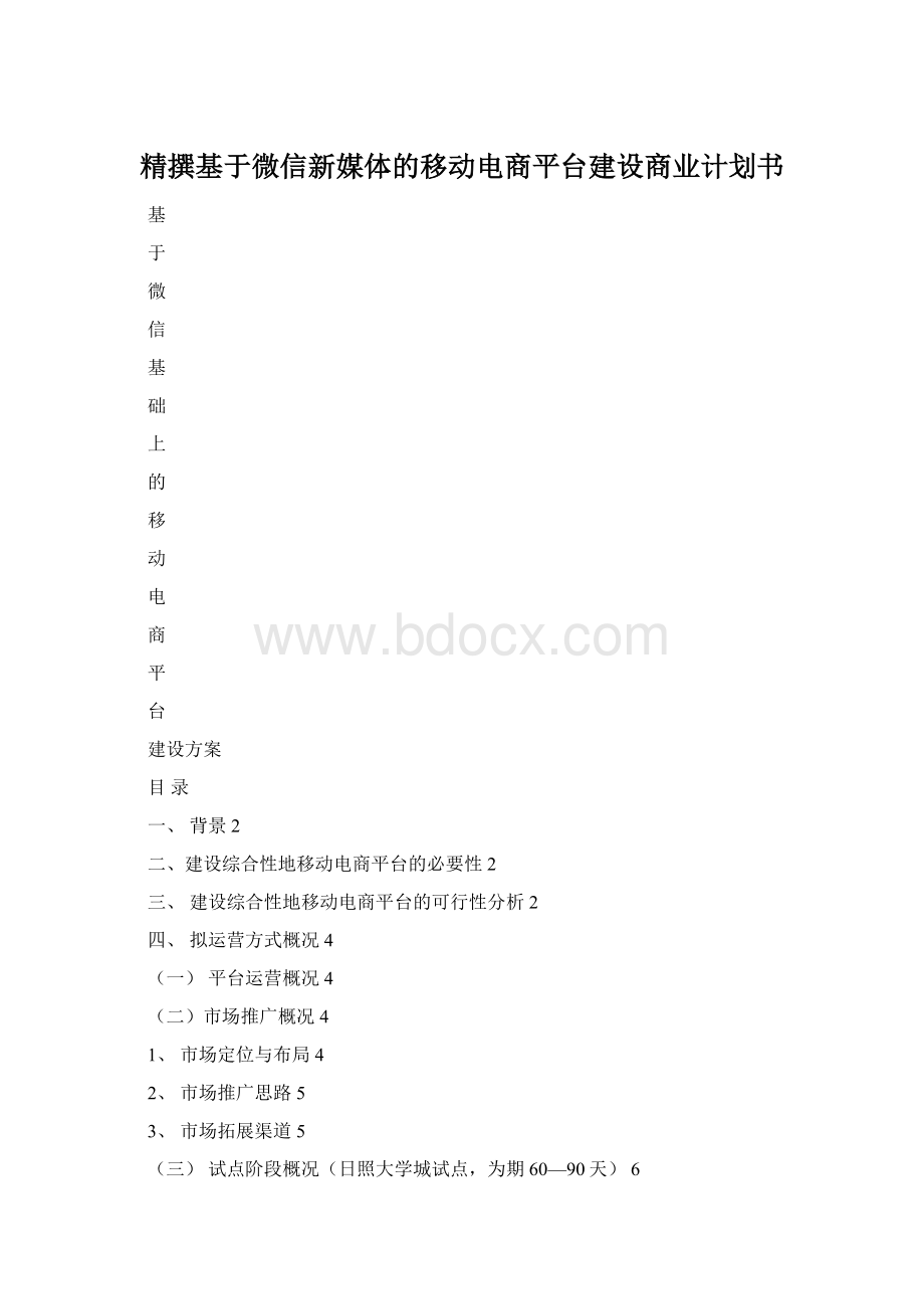 精撰基于微信新媒体的移动电商平台建设商业计划书Word文档格式.docx