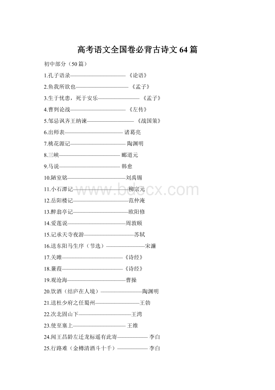 高考语文全国卷必背古诗文64篇Word下载.docx_第1页