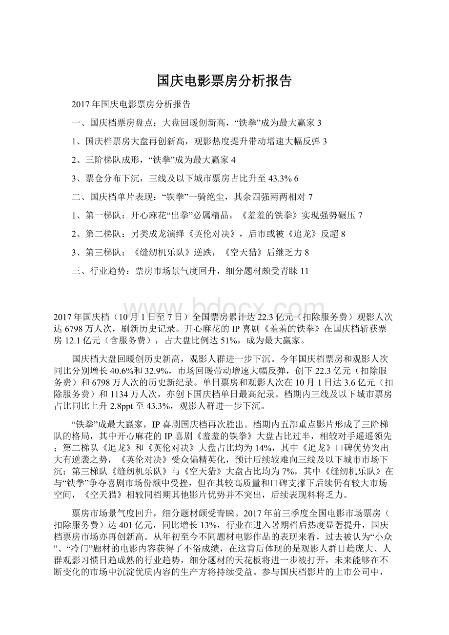 国庆电影票房分析报告Word文档下载推荐.docx_第1页