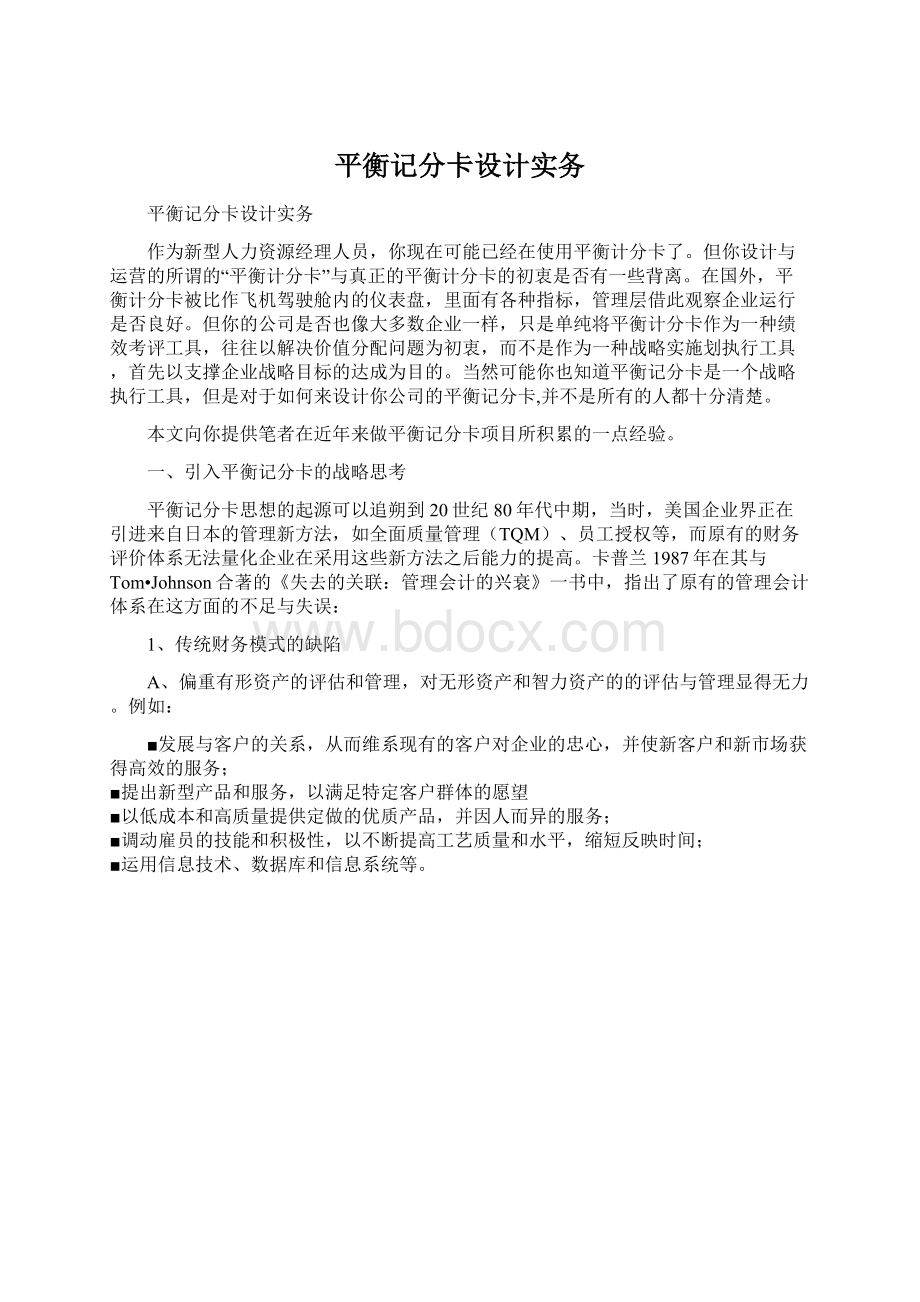 平衡记分卡设计实务Word下载.docx