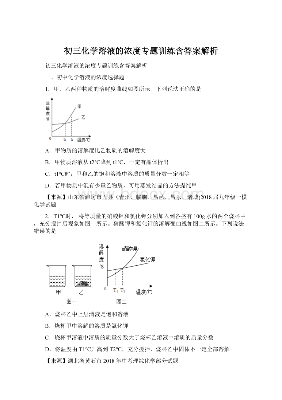 初三化学溶液的浓度专题训练含答案解析.docx_第1页