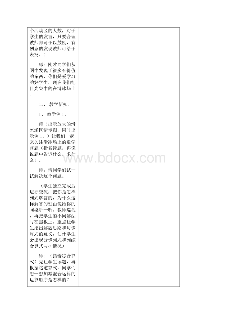 加减混合运算和乘除混合运算教学设计Word格式.docx_第2页