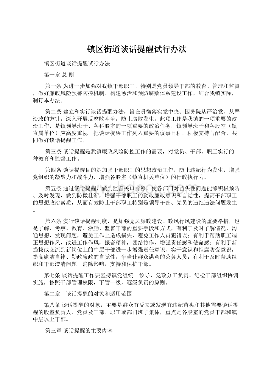 镇区街道谈话提醒试行办法Word文档下载推荐.docx