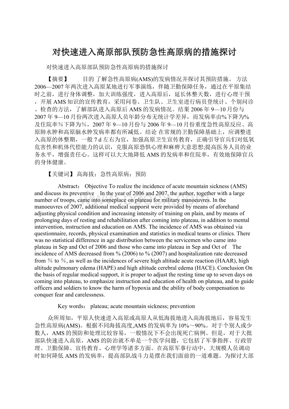 对快速进入高原部队预防急性高原病的措施探讨.docx