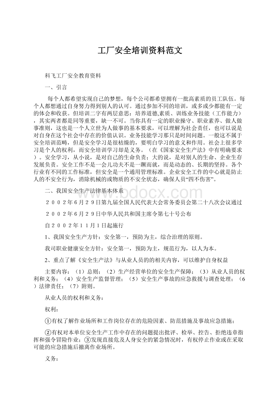 工厂安全培训资料范文Word格式.docx_第1页