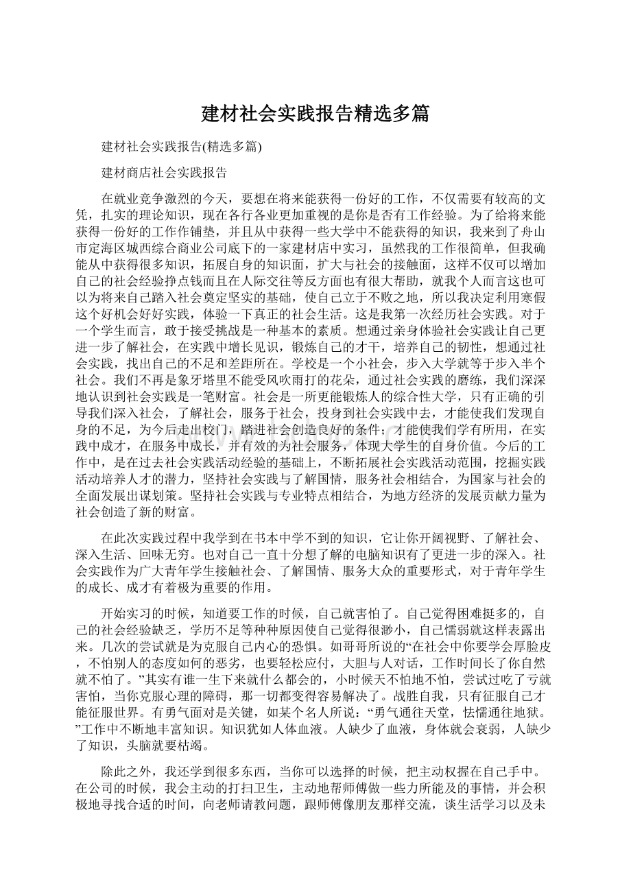 建材社会实践报告精选多篇.docx_第1页