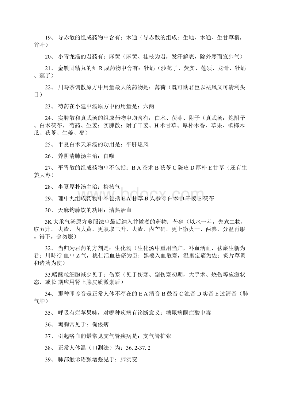 中医全科 相关专业知识中级职称考试doc.docx_第2页