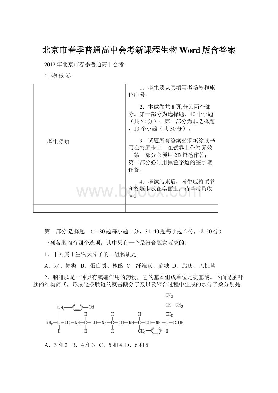 北京市春季普通高中会考新课程生物 Word版含答案.docx_第1页