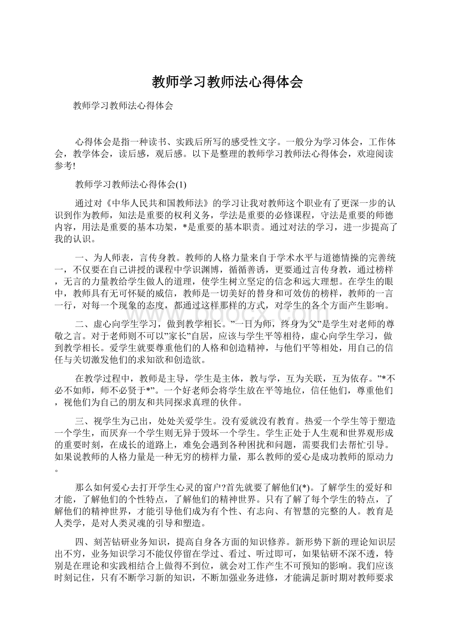 教师学习教师法心得体会.docx_第1页