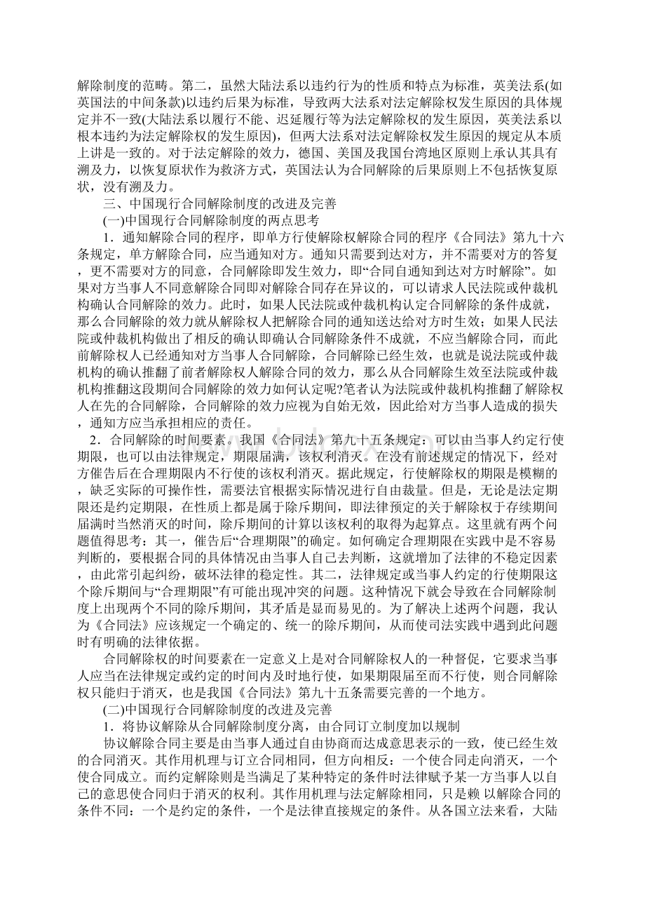 探析合同解除制度若干法律问题.docx_第2页