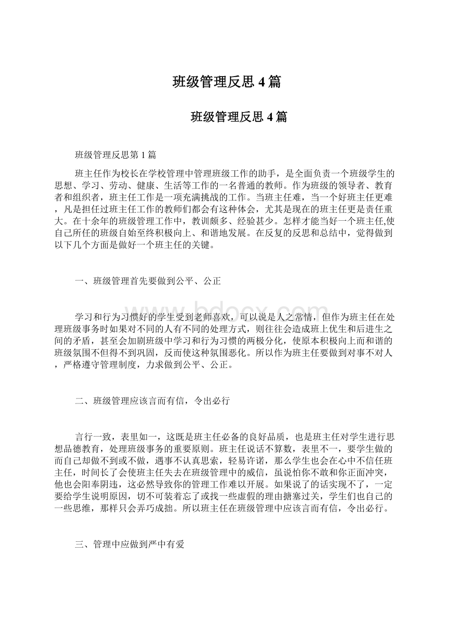 班级管理反思4篇Word文件下载.docx_第1页