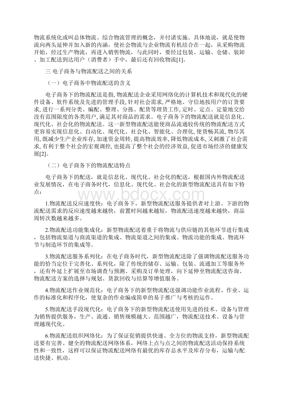 电子商务环境下的物流配送问题与对策研究.docx_第2页