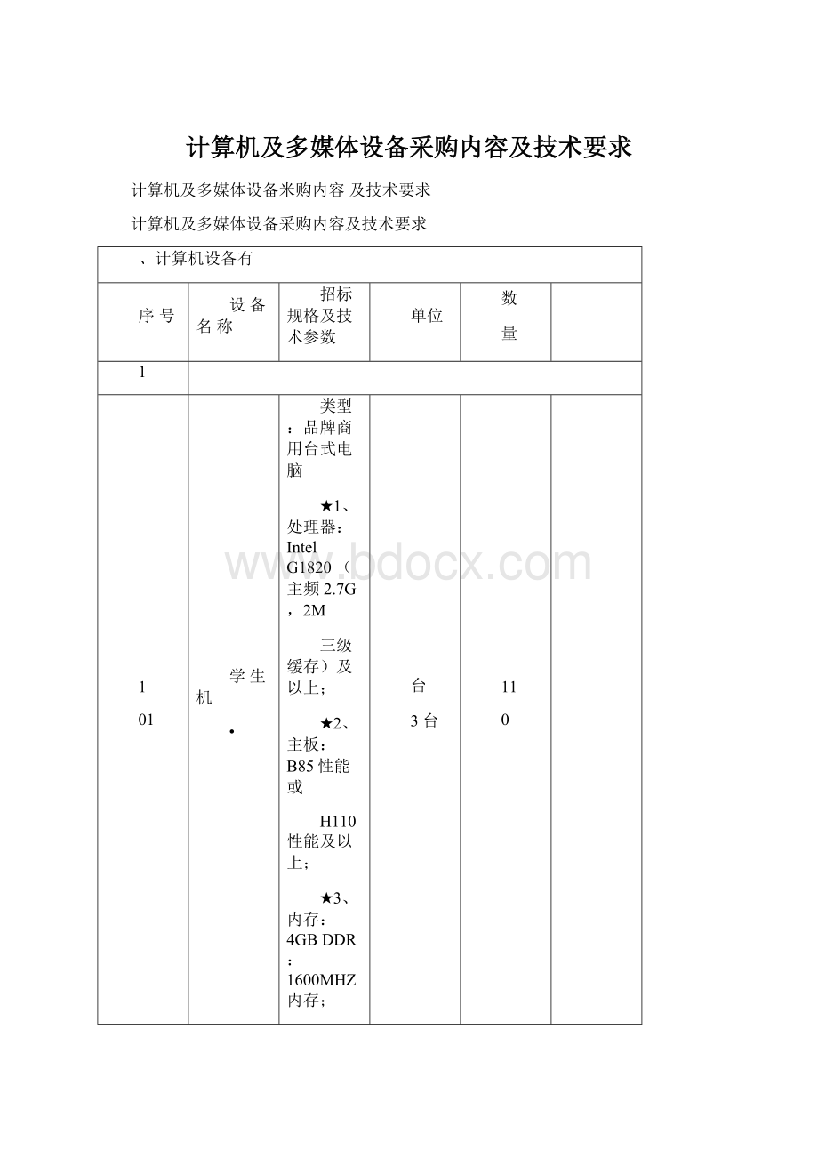 计算机及多媒体设备采购内容及技术要求Word格式文档下载.docx