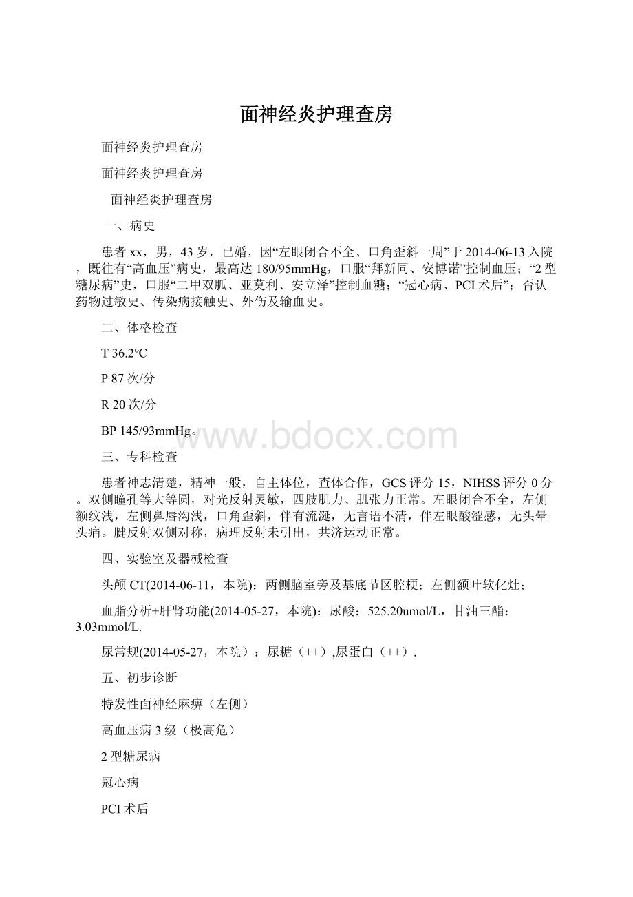 面神经炎护理查房Word格式文档下载.docx