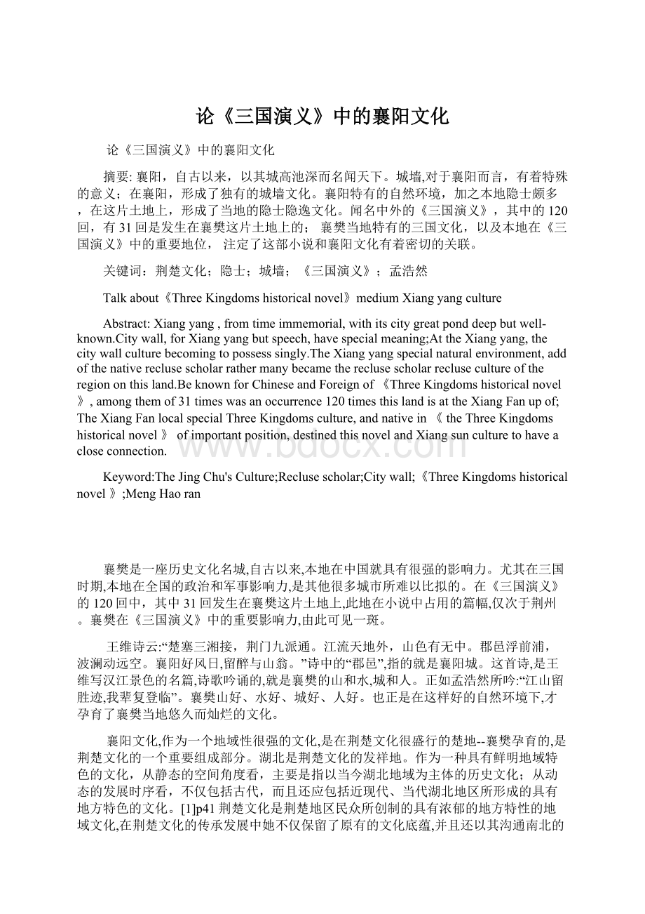 论《三国演义》中的襄阳文化Word文档下载推荐.docx