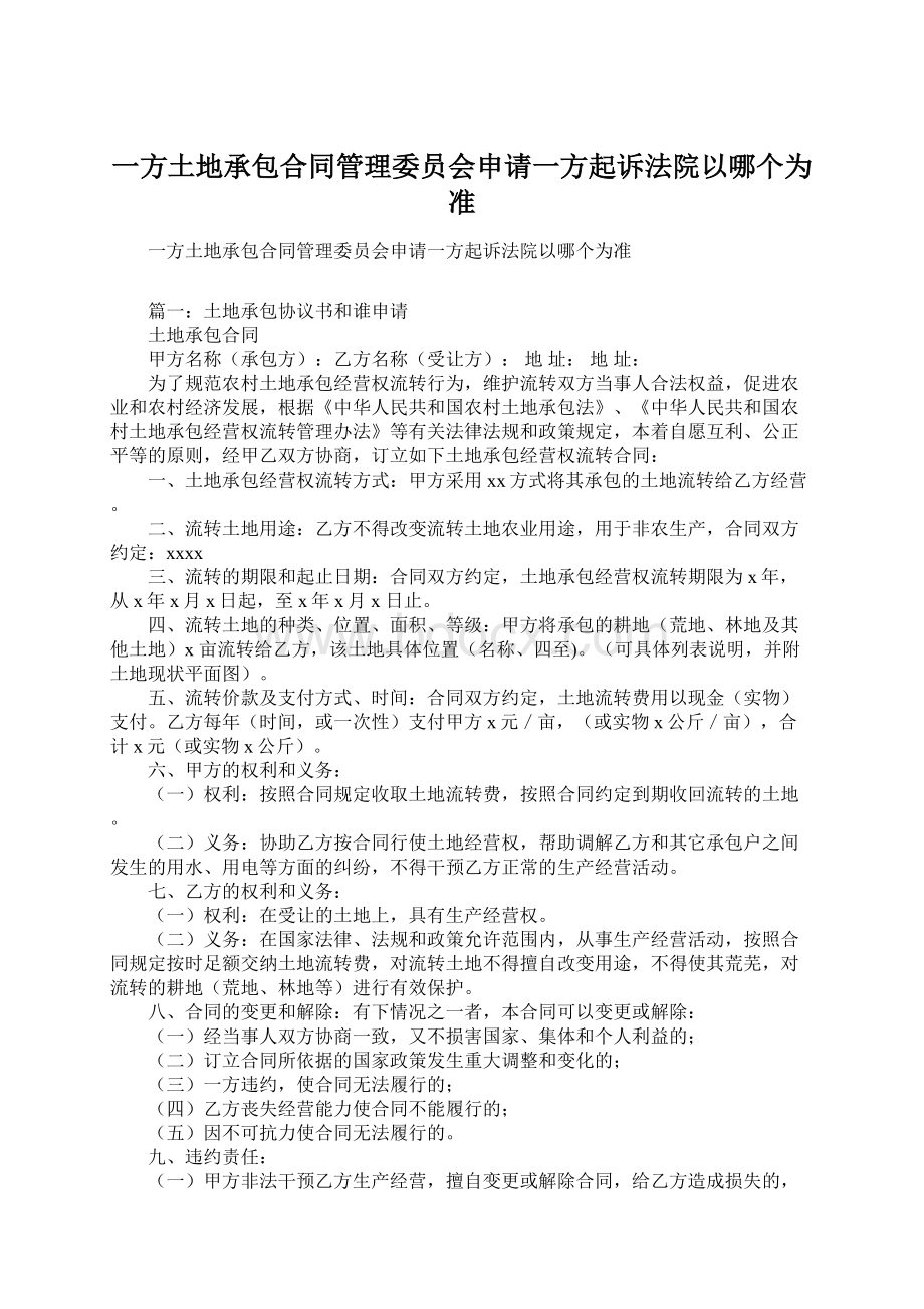 一方土地承包合同管理委员会申请一方起诉法院以哪个为准Word文件下载.docx_第1页