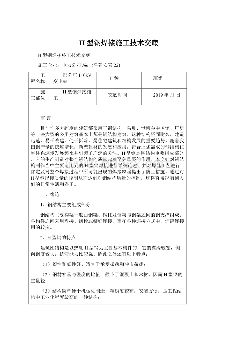 H型钢焊接施工技术交底.docx