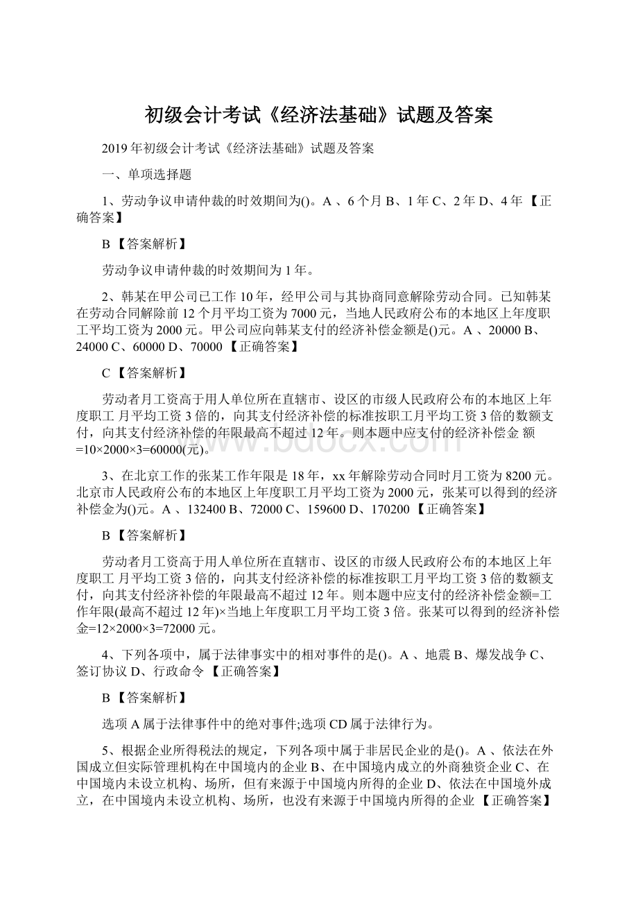 初级会计考试《经济法基础》试题及答案.docx