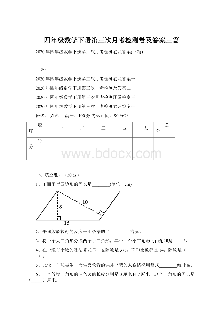 四年级数学下册第三次月考检测卷及答案三篇Word文件下载.docx