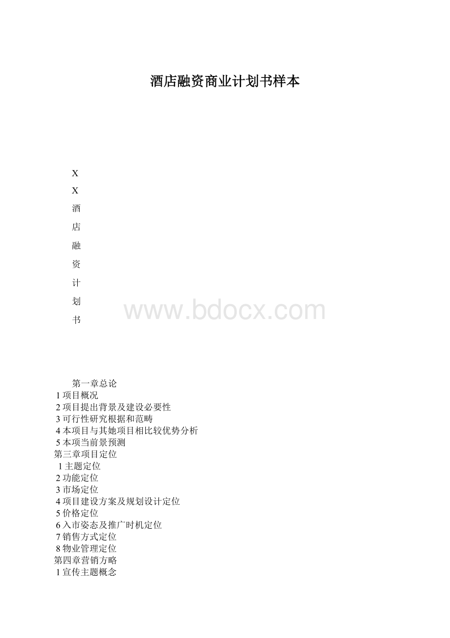 酒店融资商业计划书样本Word格式.docx