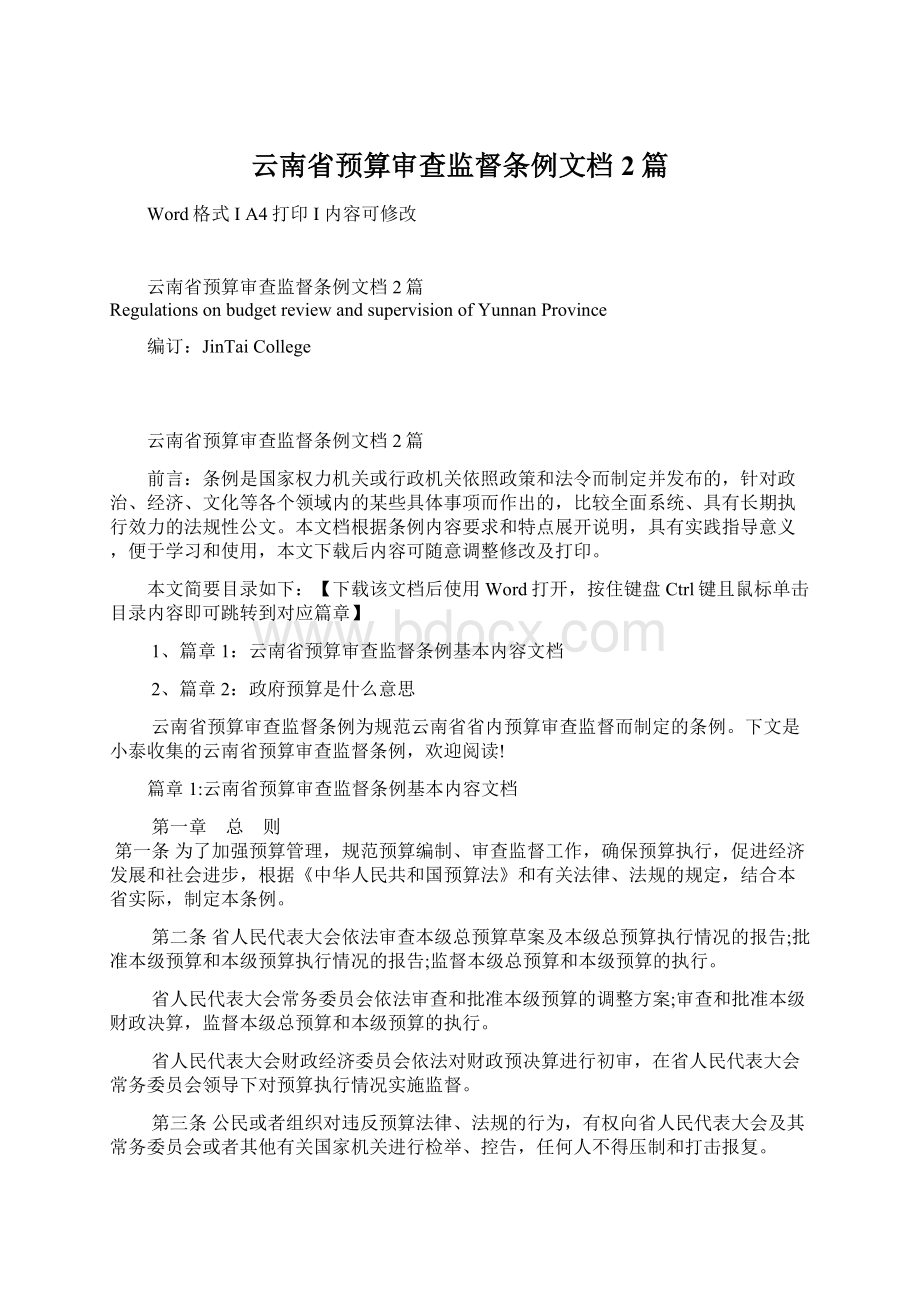 云南省预算审查监督条例文档2篇.docx_第1页