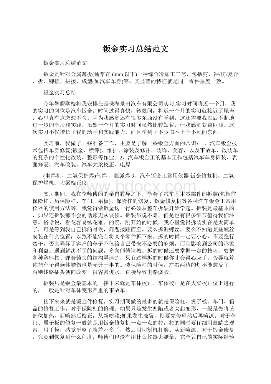 钣金实习总结范文.docx