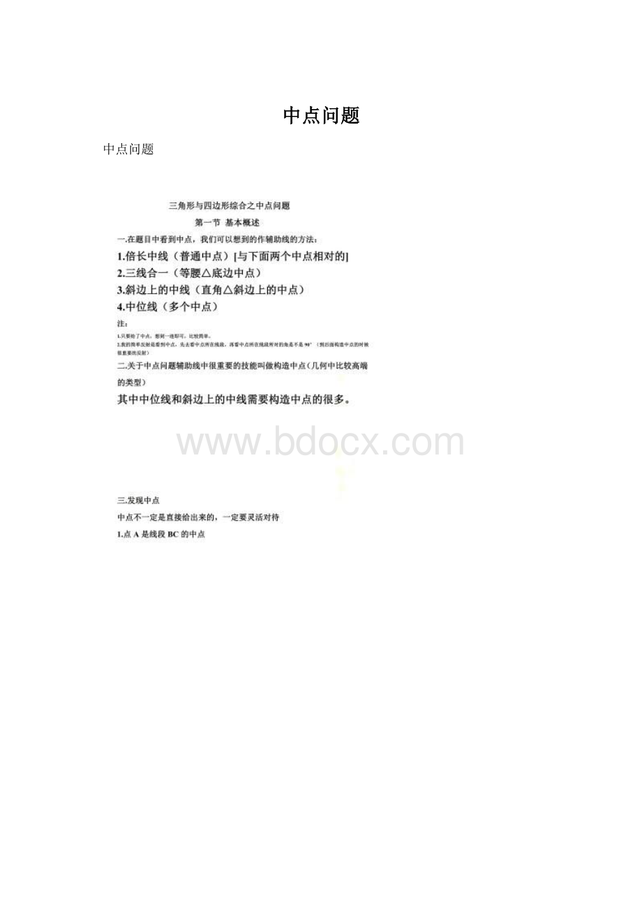 中点问题.docx