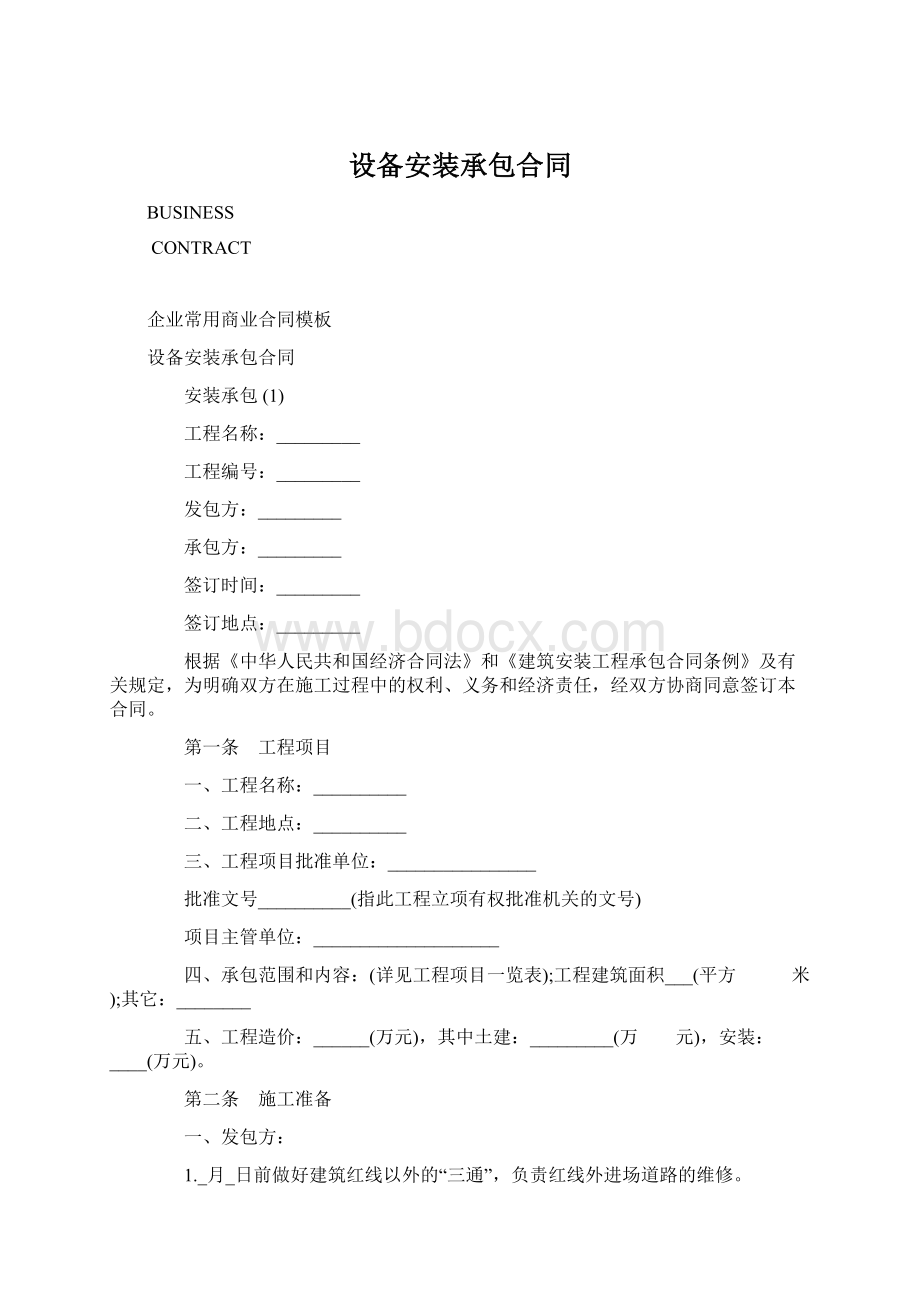 设备安装承包合同文档格式.docx