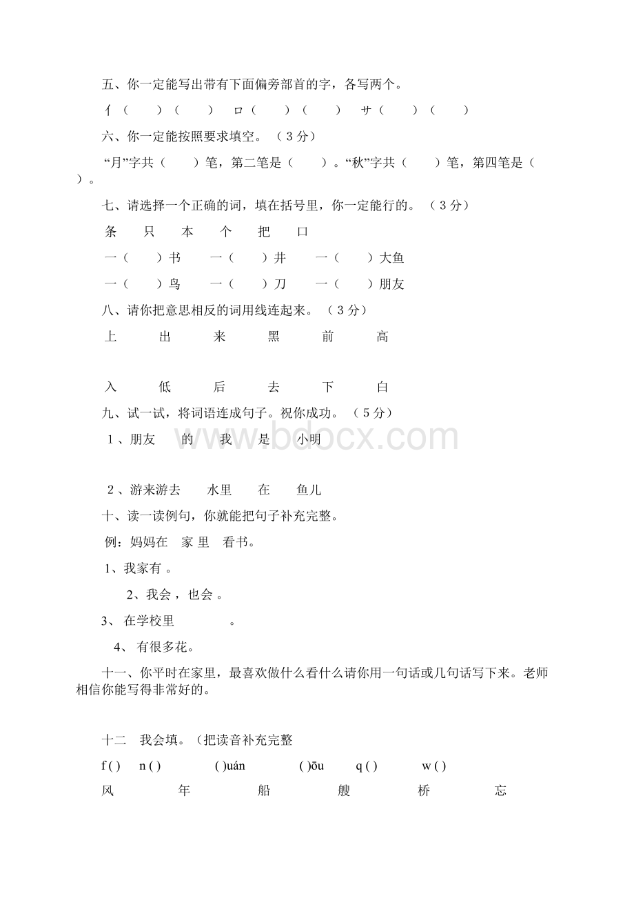 人教版小学一年级语文上册总复习.docx_第2页