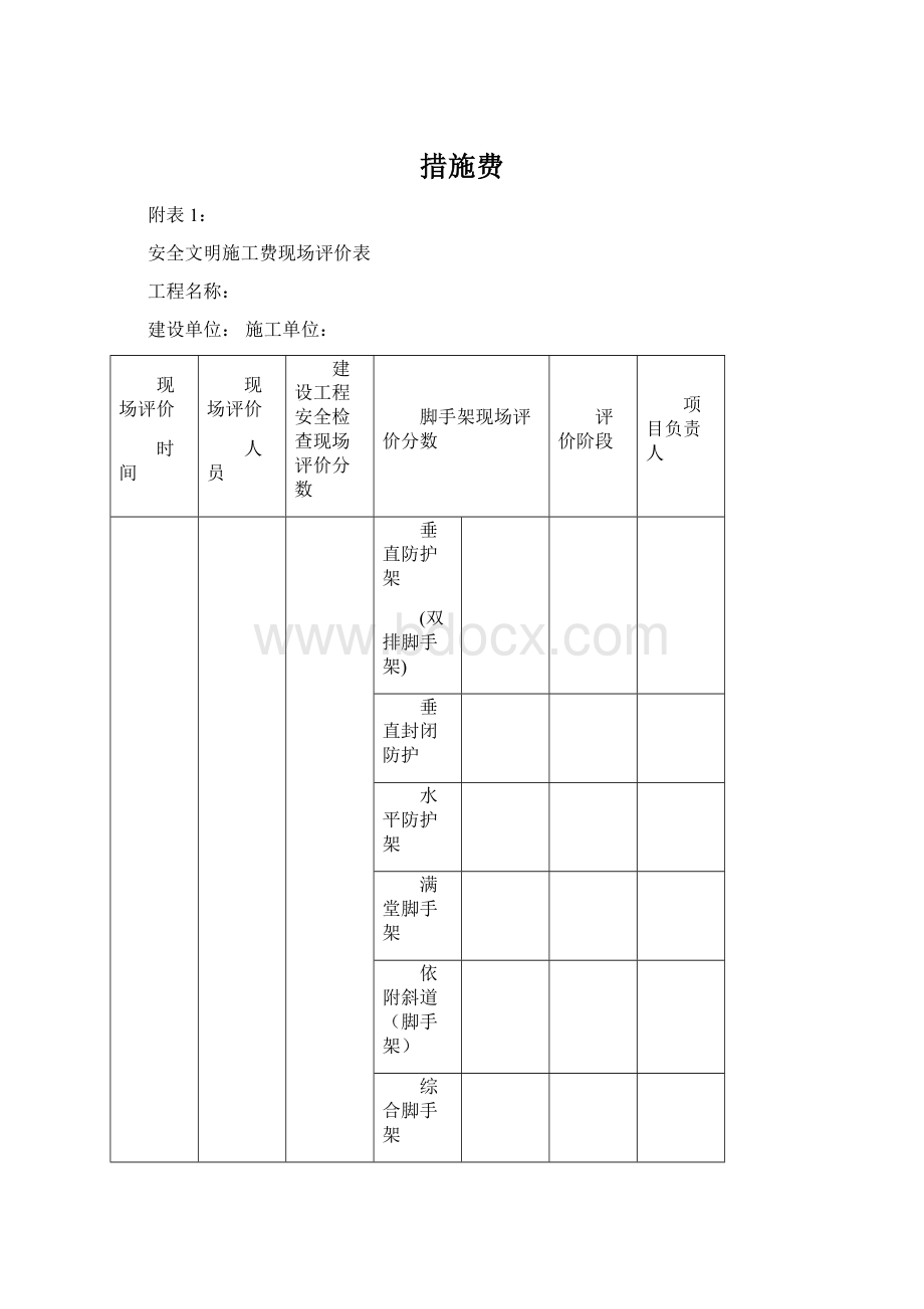 措施费文档格式.docx