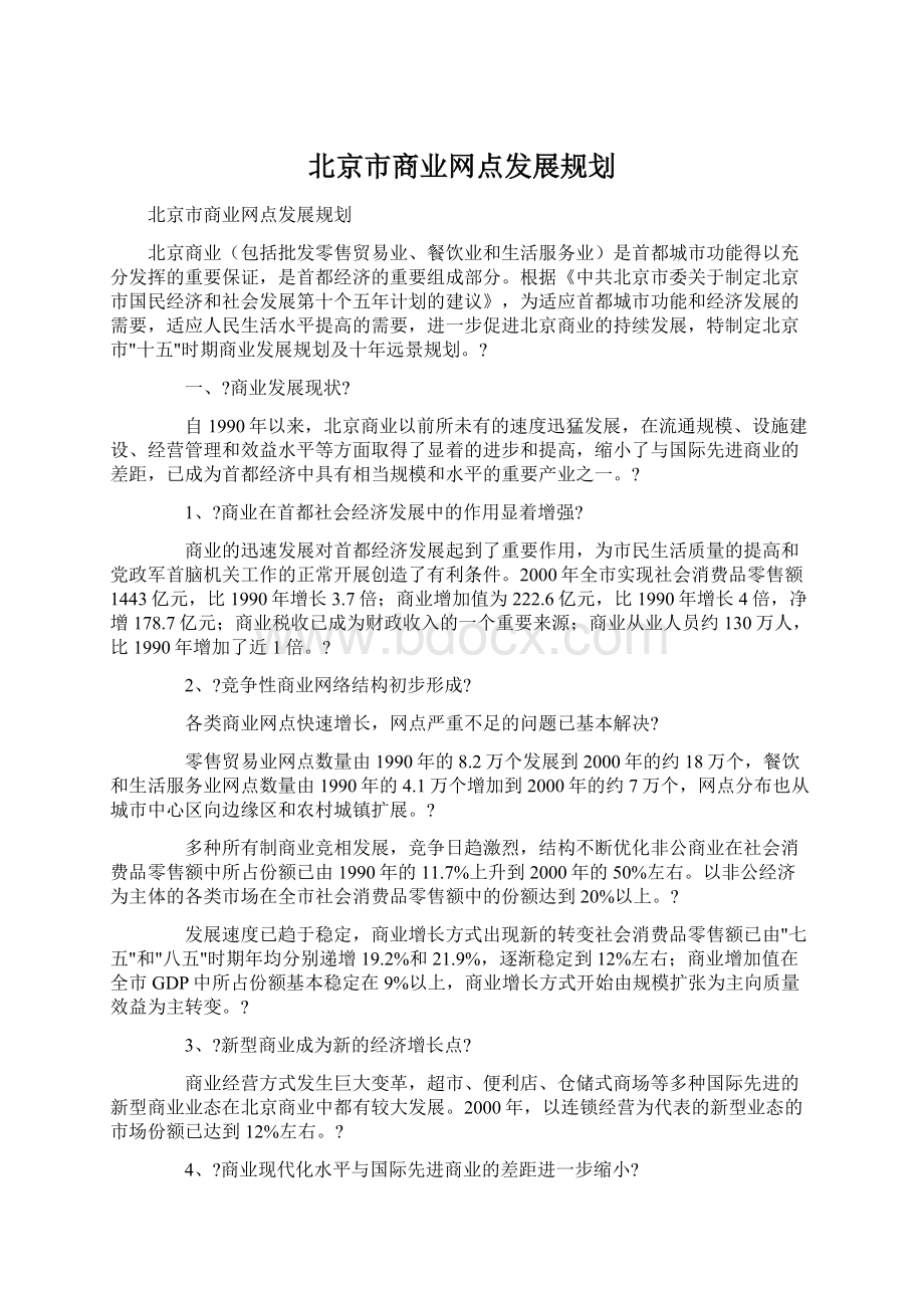 北京市商业网点发展规划.docx_第1页