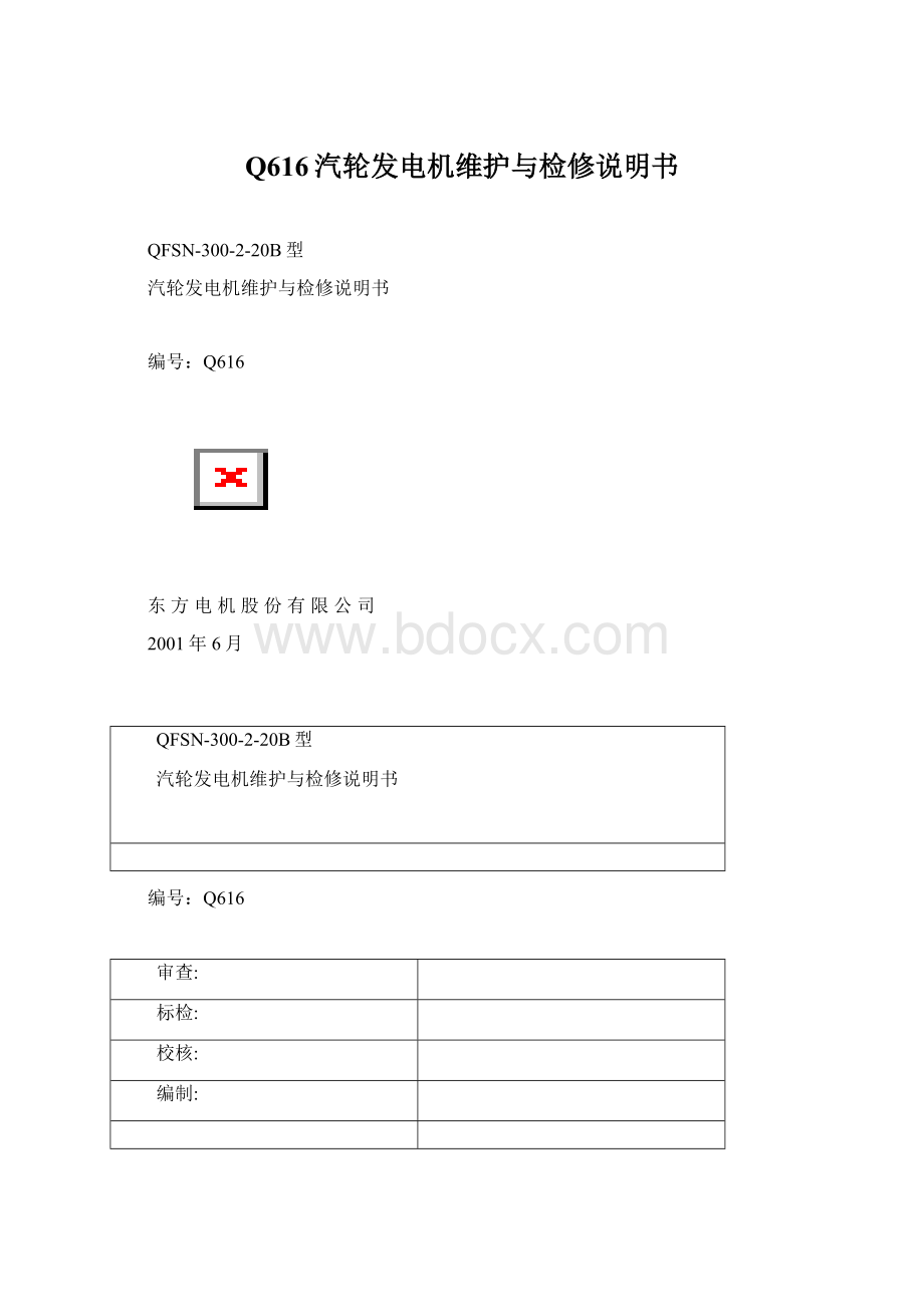 Q616汽轮发电机维护与检修说明书.docx