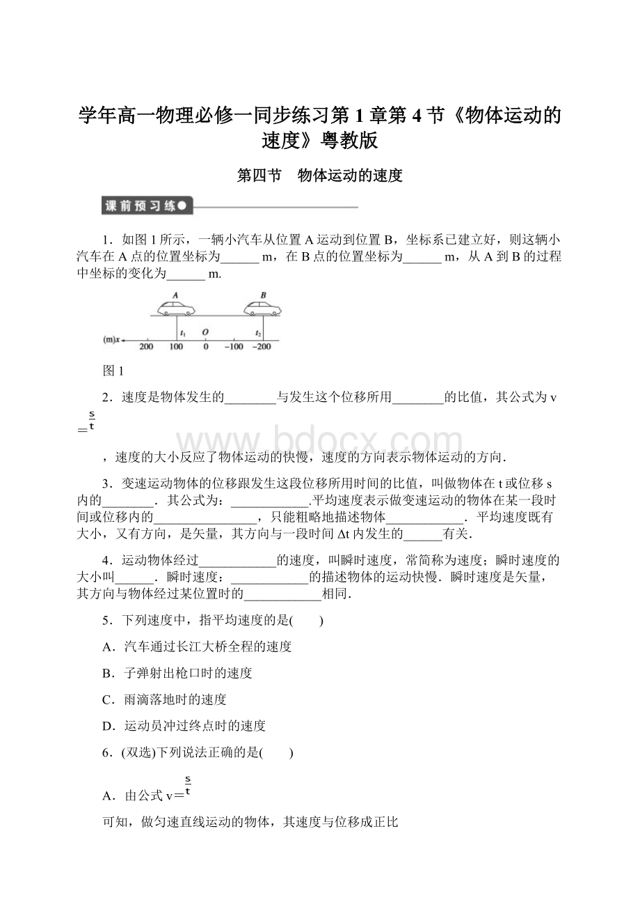 学年高一物理必修一同步练习第1章第4节《物体运动的速度》粤教版Word格式.docx