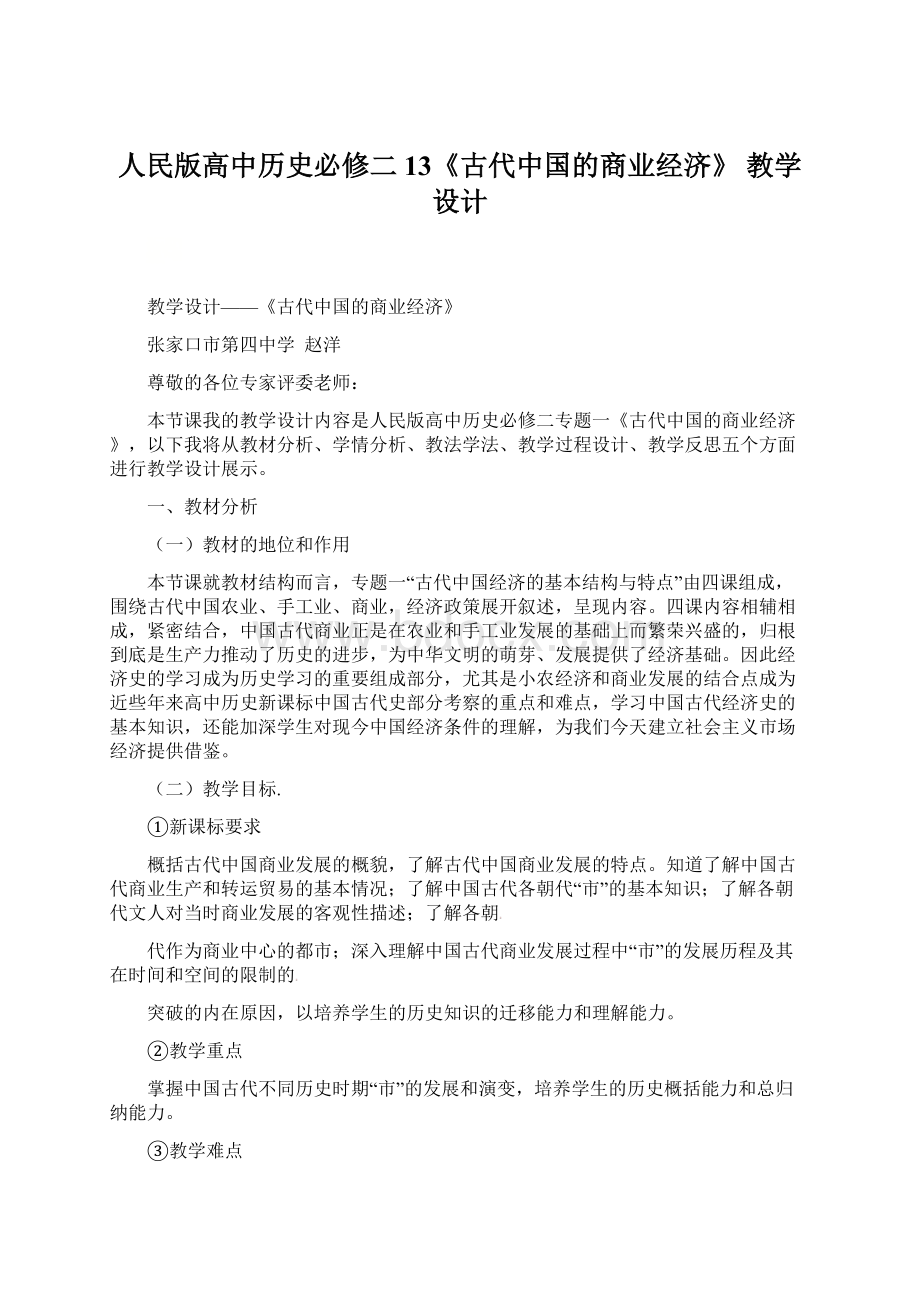 人民版高中历史必修二13《古代中国的商业经济》 教学设计.docx_第1页