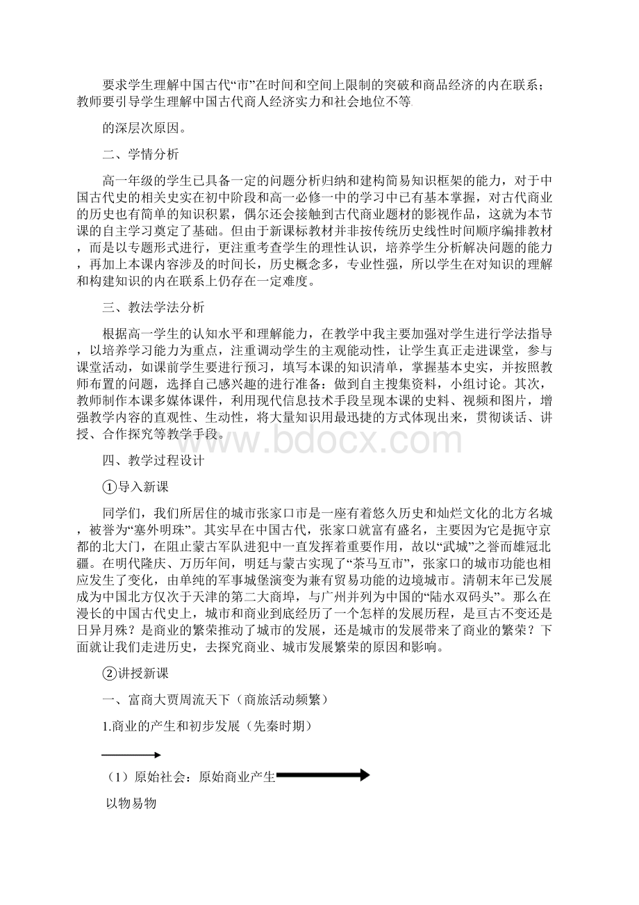 人民版高中历史必修二13《古代中国的商业经济》 教学设计.docx_第2页
