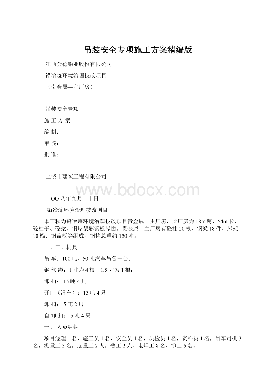 吊装安全专项施工方案精编版文档格式.docx_第1页