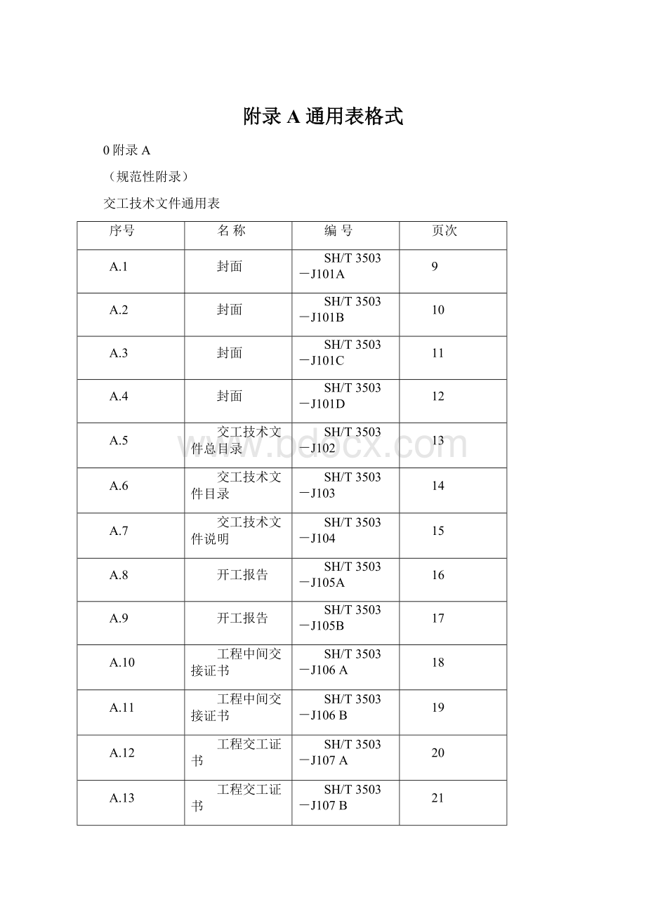 附录A 通用表格式.docx