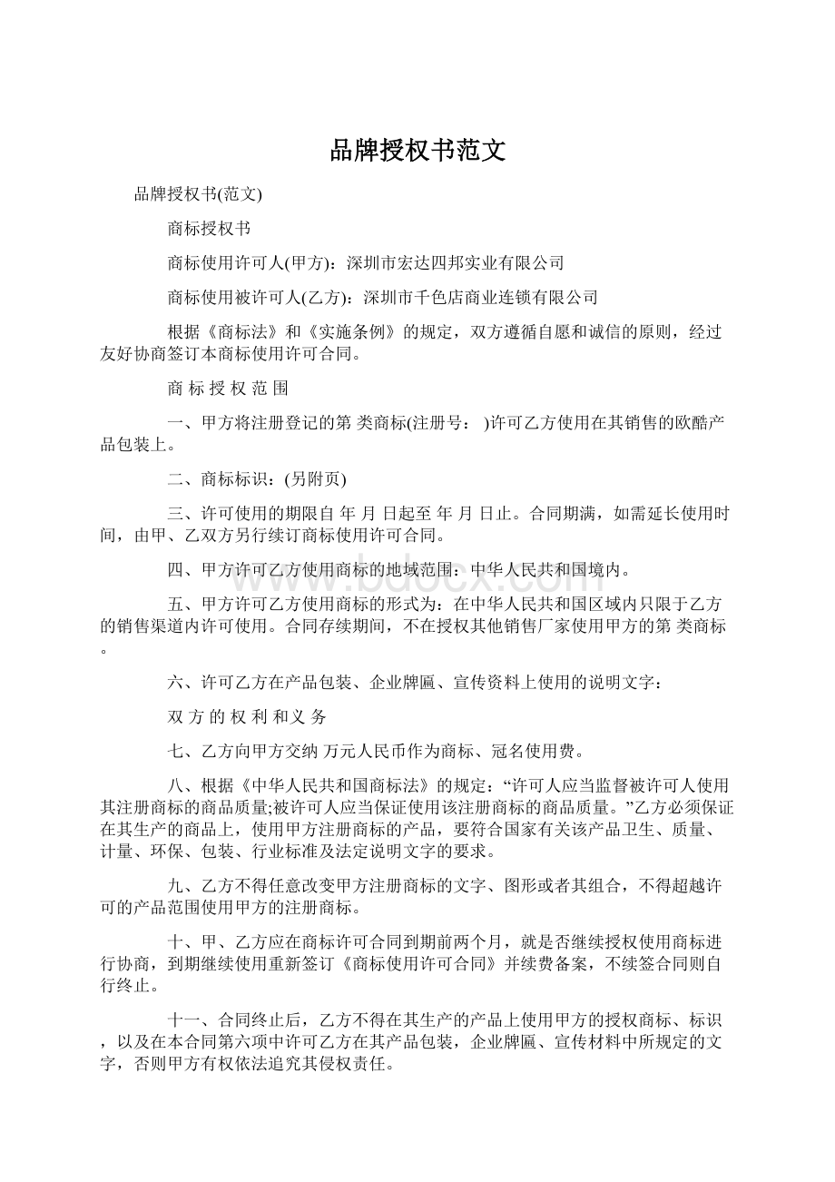 品牌授权书范文Word格式文档下载.docx