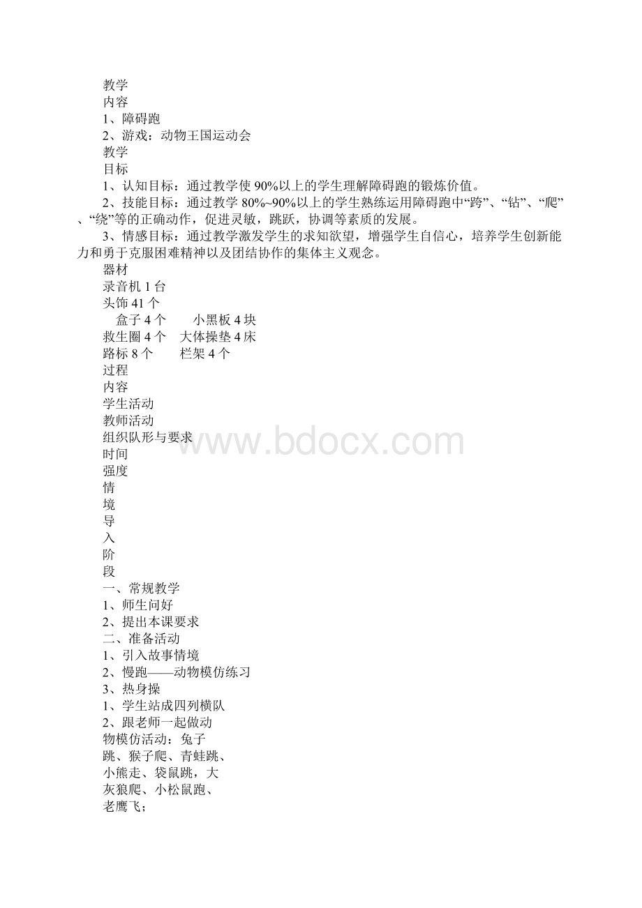 小学体育课教学设计Word下载.docx_第2页